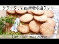 【ヴィーガン米粉クッキー】バター不使用でもサクサクに焼けるコツ！甘じょっぱくてあと引くおいしさ　Rice flour salt cookie