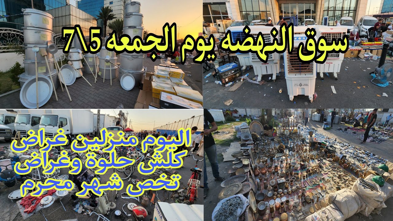 سوق النهضه يوم الجمعه 5\7 اليوم منزلين غراض تخص شهر محرم