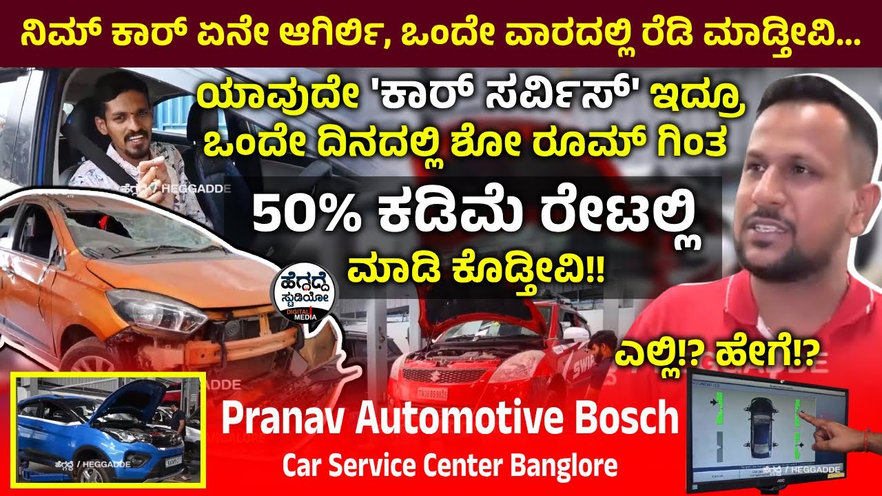 'ಶೋ' ರೂಮ್ ಗಿಂತ 50% ಕಡಿಮೆ ರೇಟಲ್ಲಿ 'ಕಾರ್ ಸರ್ವಿಸ್' - ಎಲ್ಲಿ? ಹೇಗೆ? | Pranav ...