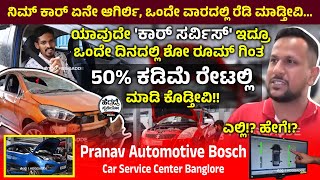 'ಶೋ' ರೂಮ್ ಗಿಂತ 50% ಕಡಿಮೆ ರೇಟಲ್ಲಿ 'ಕಾರ್ ಸರ್ವಿಸ್' - ಎಲ್ಲಿ? ಹೇಗೆ? | Pranav Automotive Bosch Car Service Nearest Fisker Service Center