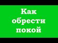 Как обрести покой