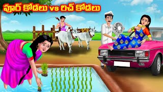 పర కడల Vs రచ కడల Atha Vs Kodalu Telugu Stories Telugu Kathalu Telugu Moral Stories