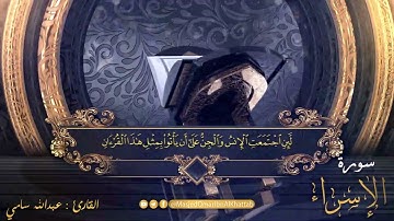 سورة الإسراء | صلاة القيام ليلة 29 رمضان لعام 1442 | القارئ : عبدالله سامي والقارئ : علي أبو ست