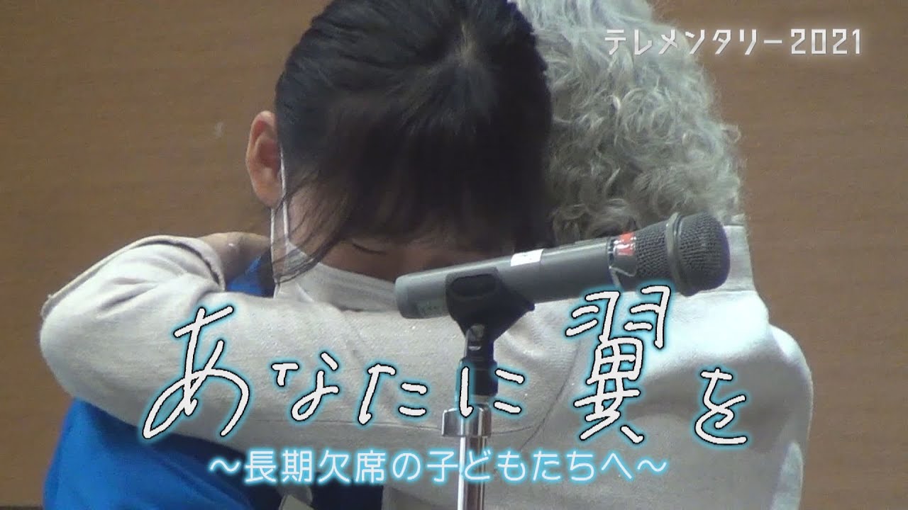 あなたに翼を～長期欠席の子どもたちへ　700人以上の子供たちを救ってきた翼学園の取り組み【テレメンタリー2021】【eat愛媛朝日テレビ】