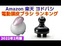 【2022年版】電動頭皮ブラシ（ヘッドスパ） 人気ランキング Amazon 楽天 ヨドバシ