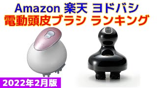 【2022年版】電動頭皮ブラシ（ヘッドスパ） 人気ランキング Amazon 楽天 ヨドバシ