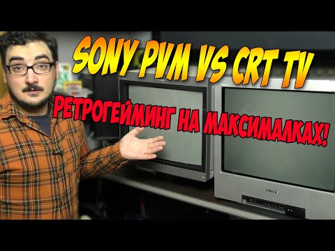 Видео: Sony PVM vs CRT TV,  К какому ТВ и как лучше подключать ретро консоли