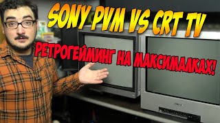 Sony PVM vs CRT TV, К какому ТВ и как лучше подключать ретро консоли