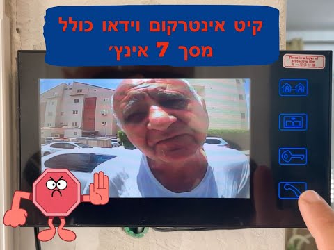 וִידֵאוֹ: איך לבחור אינטרקום אלחוטי לבית פרטי