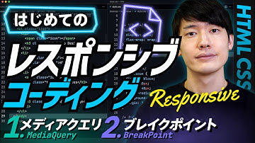 【実践】はじめてのレスポンシブコーディング！HTML CSS基礎講座。