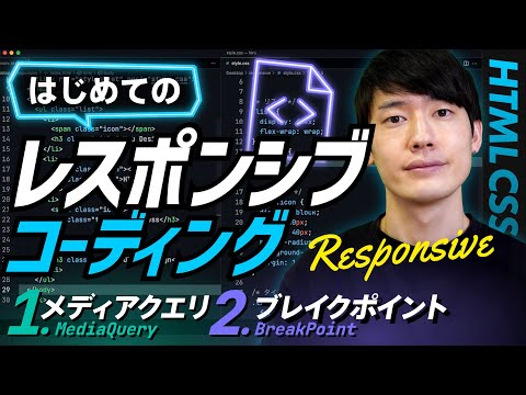 【実践】はじめてのレスポンシブコーディング!HTML CSS基礎講座。 hqdefault
