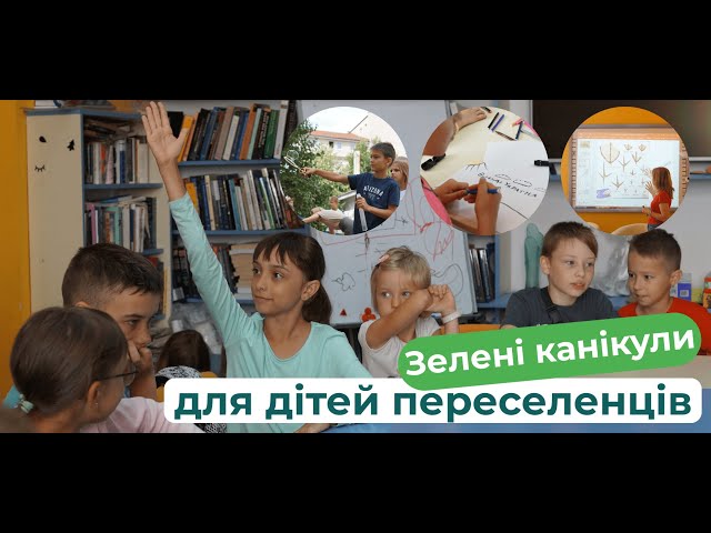 В Ужгороді проводять заняття для дітей-переселенців у рамках програми «Зелені канікули»
