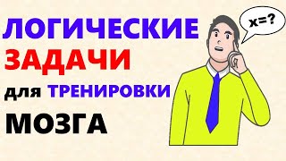 Задачи на логику Тесты на ЛОГИКУ с ответами