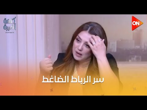 كلمة أخيرة سر الرباط الضاغط في إيد كندة علوش