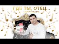 Где ты Отец Мария Микаэли Посвящается Тото Айдиняну от сыновей Где ты Отец Мария Микаэли Посвящается Тото Айдиняну от сыновей