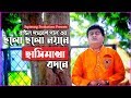 Cholo Cholo Noyone |  ছলো ছলো নয়নে | Samaresh Pal | Bengali Folk Song ||