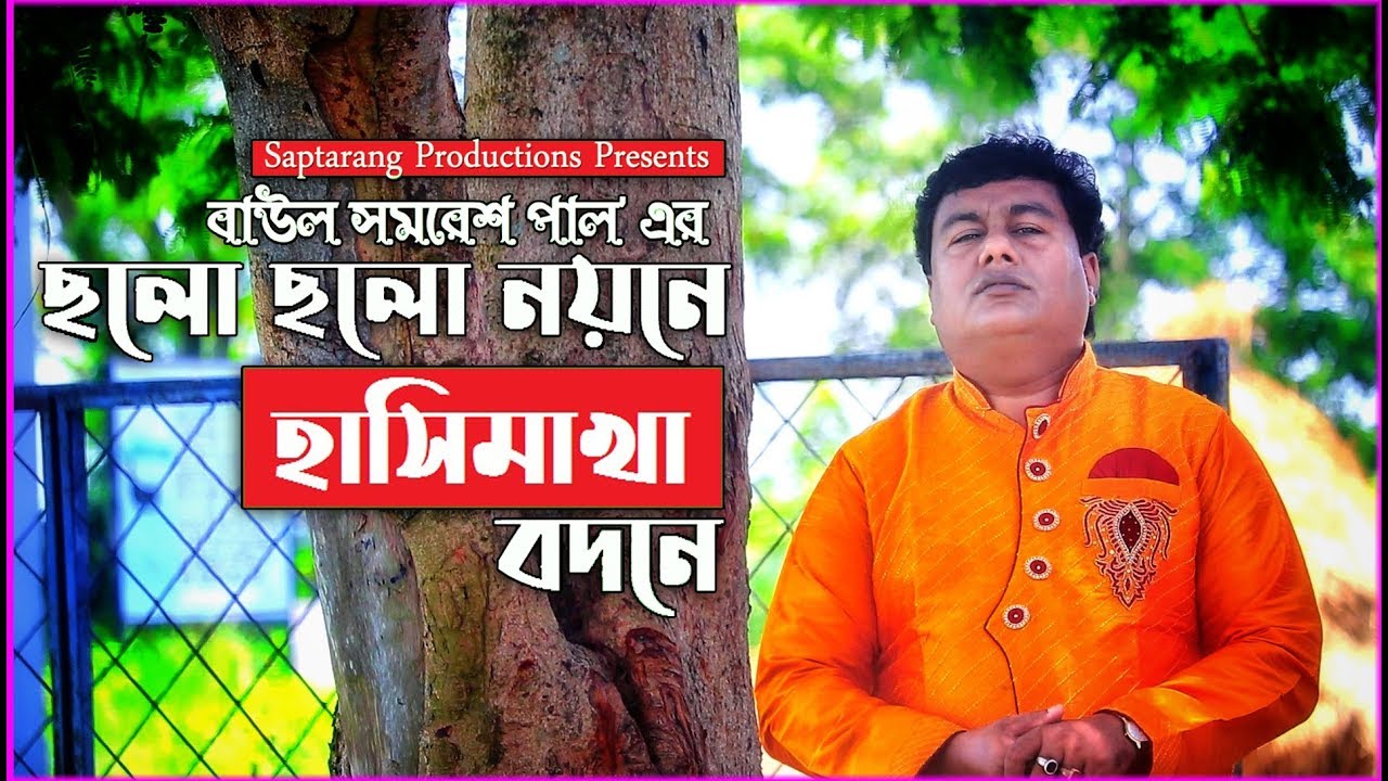 Cholo Cholo Noyone       Samaresh Pal  Bengali Folk Song 