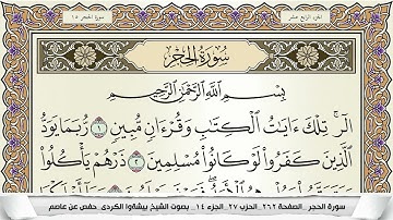 سورة الحجر مكتوبة بيشةوا قادر الكردى Surah Al Hejr Peshawa Qadr برواية حفص عن عاصم