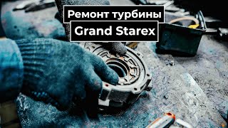 Grand Starex - ремонт турбин. Течь масла.