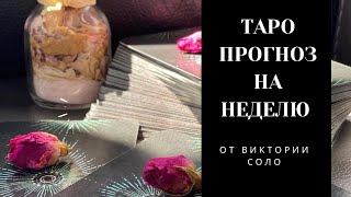 ТАРО ПРОГНОЗ НА НЕДЕЛЮ от Виктории Соло