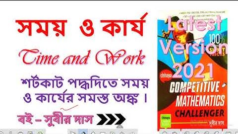 সময় কার্য সম্পূর্ণ চ্যাপ্টার সুবীর দাস । TIME AND WORK MATH SALUTATION WITH SHORT CUT TRICKS