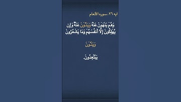 معني (  وَيَنۡـَٔوۡنَ  ) في سوره الأنعام