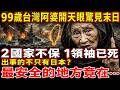 99歲台灣阿婆開天眼驚見「末日」！2國家不保，1領袖已死！出事的不只有日本？最安全的地方竟在#禪語#因果 #菩提解脫道