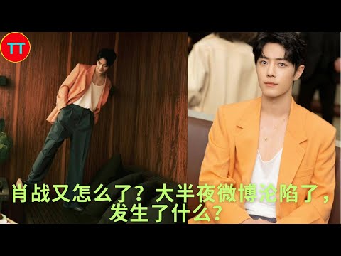 What happened to Xiao Zhan? Weibo fell in the middle of the night, what happened?