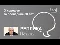 О хорошем за последние 30 лет