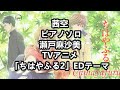 茜空 ピアノソロ 楽譜 瀬戸麻沙美 TVアニメ「ちはやふる2」EDテーマ