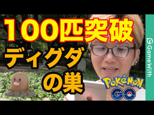 ポケモンgo 図鑑100匹突破 ディグダ大量ゲットでダグトリオに進化 レアポケモンの巣 東京 日比谷公園 Pokemon Go Youtube