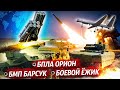 Новости ВПК Испытания Ми-28НМ и Ми-26Т2В БМП Borsuk проходит испытания БПЛА Орион видео смотреть