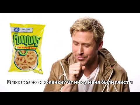 Райн Гослинг пробует чипсы "Русская картошка." - YouTube