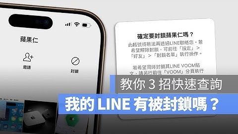對方為什麼一直沒有已讀我的 LINE 訊息？我被封鎖了嗎？教你 3 招查詢自己有沒有被好友封鎖 LINE