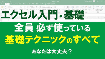 【保存版】エクセル入門・基礎　／　一度は見て！　意外と知らないことが多い基礎、この映像で大丈夫になるよ。