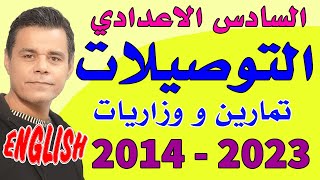 التوصيلات للسادس الاعدادي مع الوزاريات من 2014 لغاية 2023