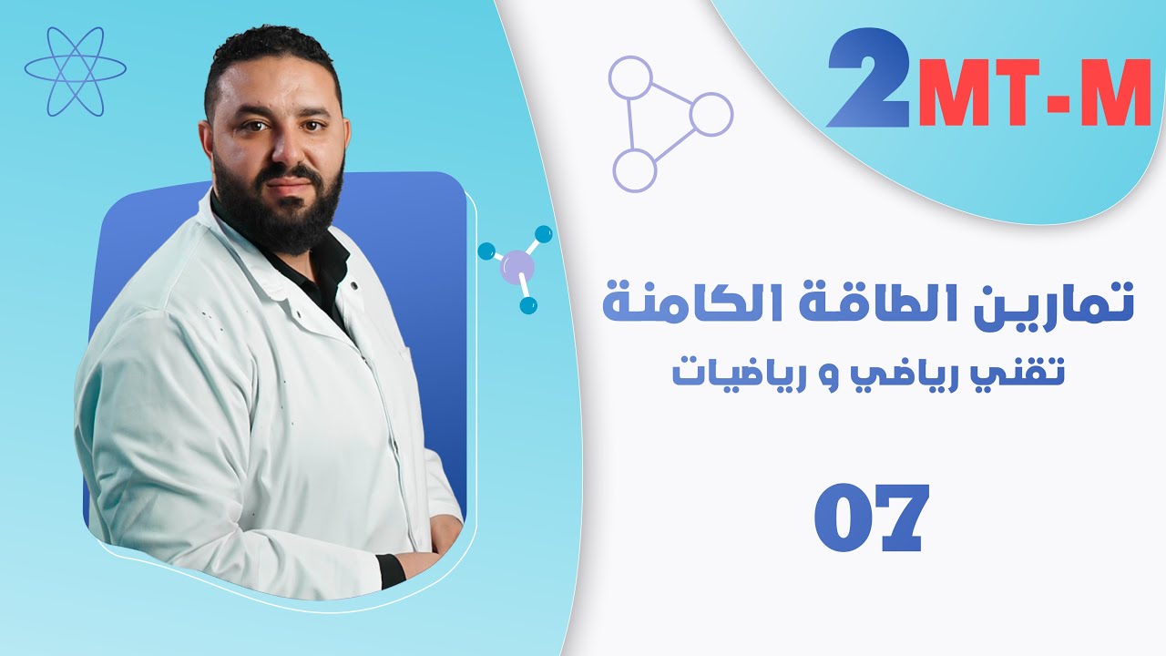 تمارين الطاقة الحركية الدورانية 2 تقني رياضي و رياضيات II التمرين01⭐⭐