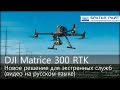 DJI представляет дрон Matrice 300 RTK и камеры Zenmuse H20 (на русском)