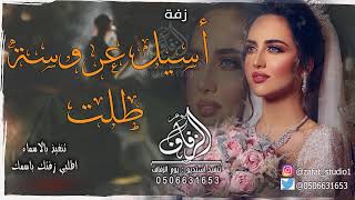 زفة باسم أسيل عروسة طلت زفة اسيل مشيه عروس بدون حقوق