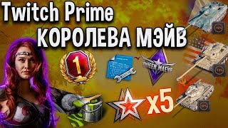 🔥WOT TWITCH PRIME 2020🔥 ЖИРНЫЙ НАБОР КОРОЛЕВА МЭЙВ 🔥НОВЫЕ ТАНКИ SOMUA SM ДИКИЙ БАРАБАН🔥 ГОРА ХАЛЯВЫ🔥