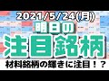 【JumpingPoint!!の10分株ニュース】2021年5月24日 (月)