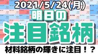 【JumpingPoint!!の10分株ニュース】2021年5月24日 (月)