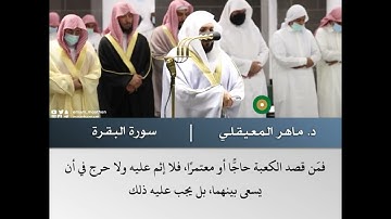 فاذكروني أذكركم واشكروا لي  - تلاوة من سورة البقرة - الشيخ د.ماهر المعيقلي | 1 رمضان 1443