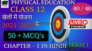 Class 12 Physical Education 50 + mcq series chapter 1 with hindi explanation | first term 2021 - 22