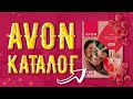 Ідеальне замовлення Avon у липні 2023! Огляд новинок, акцій та програм для представників Avon