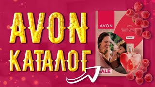 Ідеальне замовлення Avon у липні 2023! Огляд новинок, акцій та програм для представників Avon