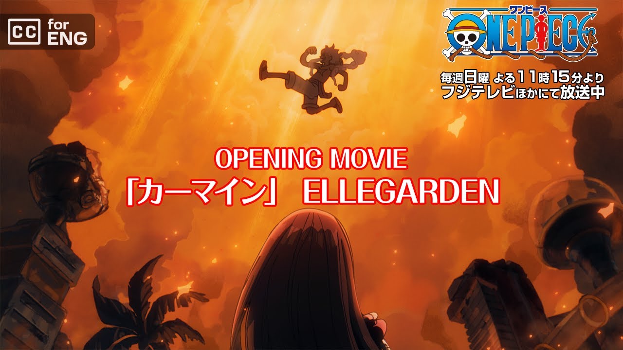 8月10日(日)より放送/TVアニメ「ONE PIECE」オープニング主題歌「カーマイン」ELLEGARDEN 8月10日(日)より放送/TVアニメ「ONE PIECE」オープニング主題歌「カーマイン」ELLEGARDEN