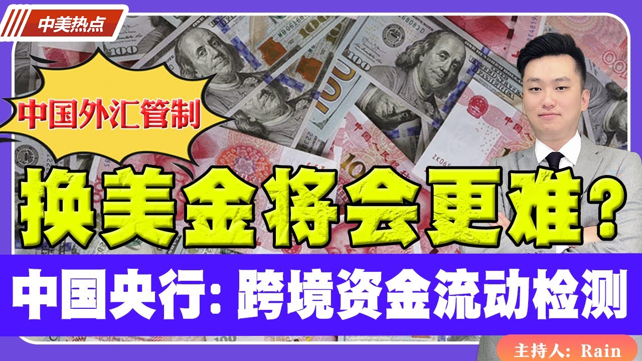 换美金将会更难！中国央行：跨境资金流动检测！中国外汇管制！《中美热点》 第108期 Aug 18, 2023