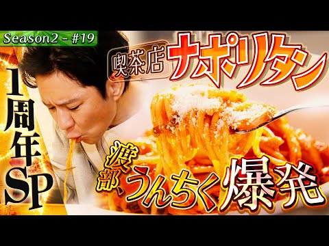 １周年SP・メディア初取材!町焼肉&絶品ナポリタン【千葉県・松戸】#31/前半