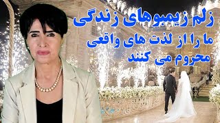 زلم زیمبوهای زندگی ما را از لذت های واقعی محروم می کنند | همسرجون